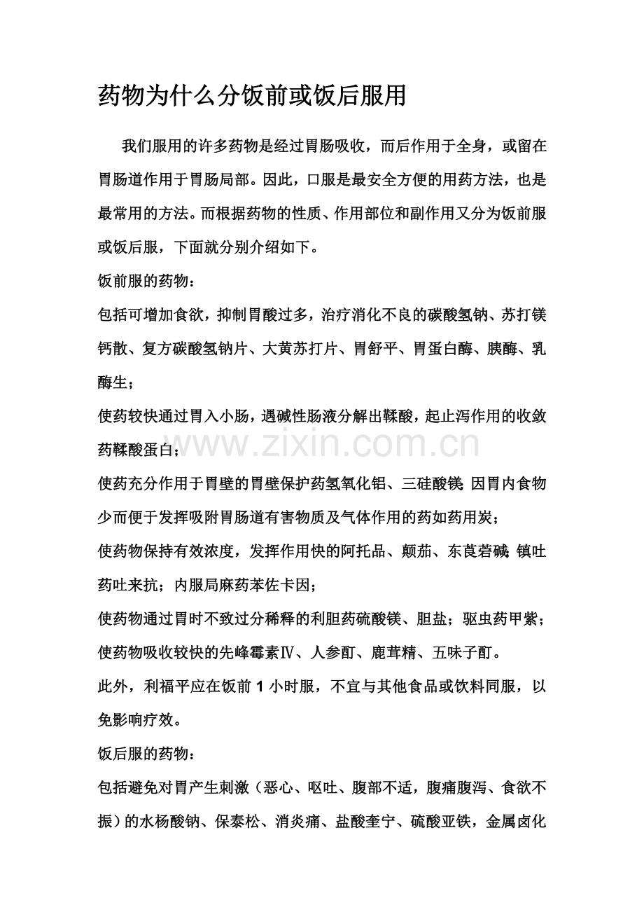 药物为什么分饭前或饭后服用.doc_第1页