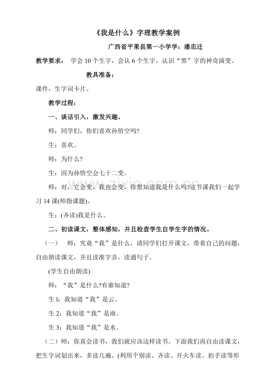 潘忠迁微课件“字理教学”案例.doc_第1页