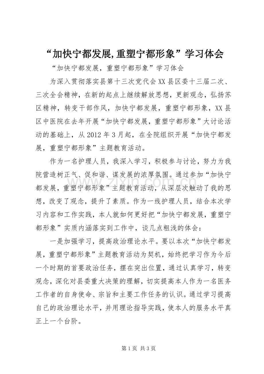 “加快宁都发展,重塑宁都形象”学习体会.docx_第1页