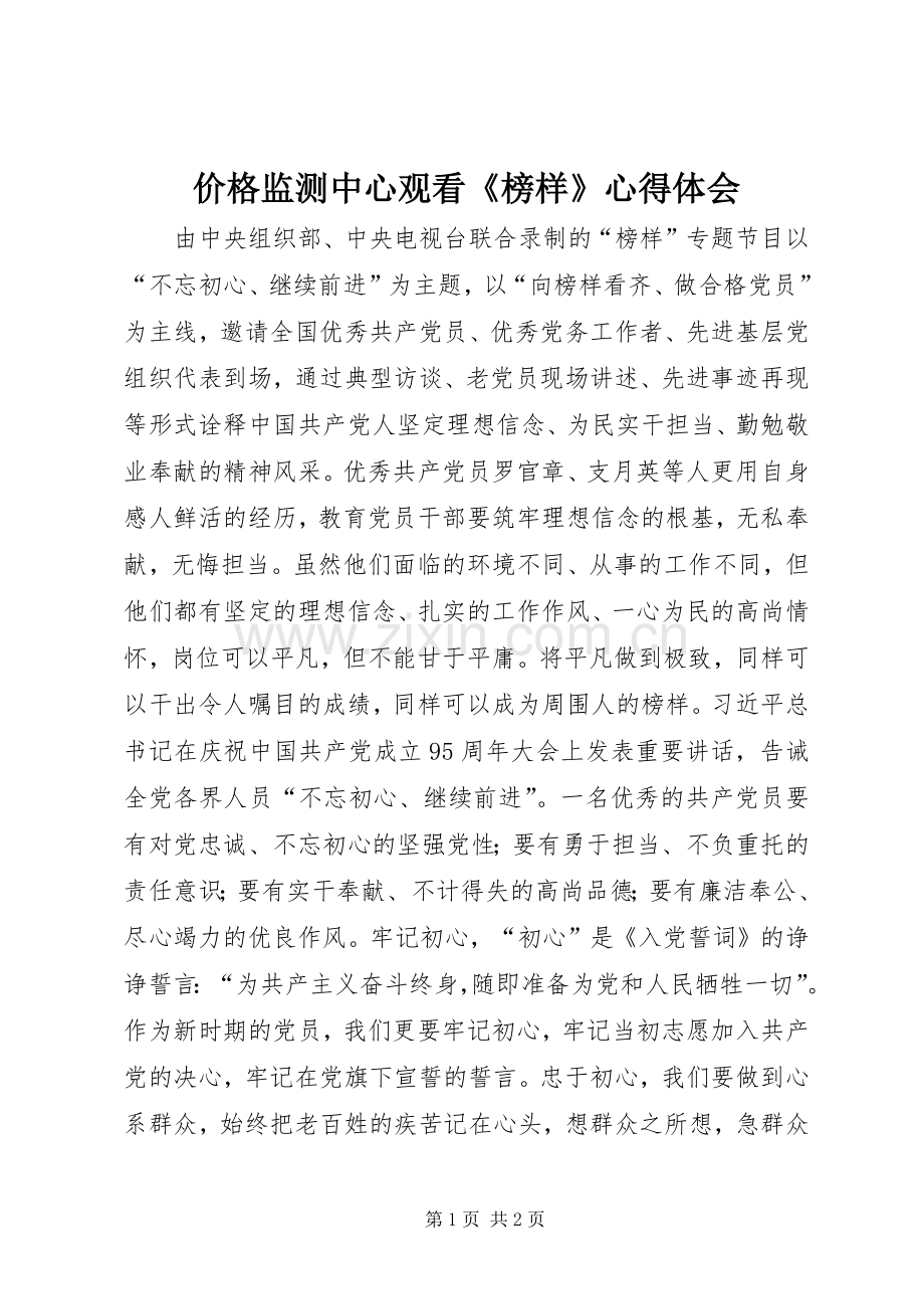 价格监测中心观看《榜样》心得体会.docx_第1页