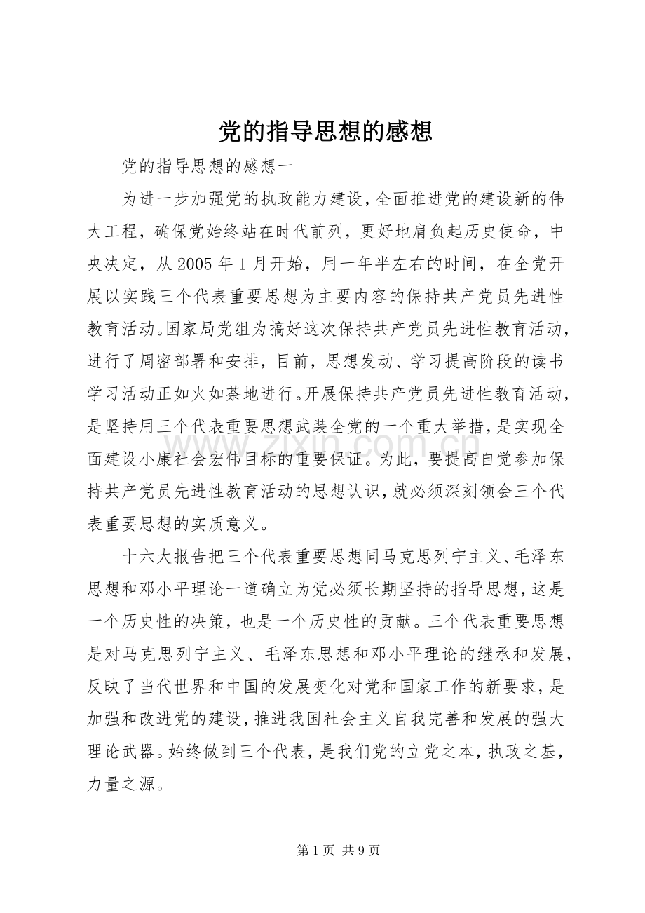 党的指导思想的感想.docx_第1页