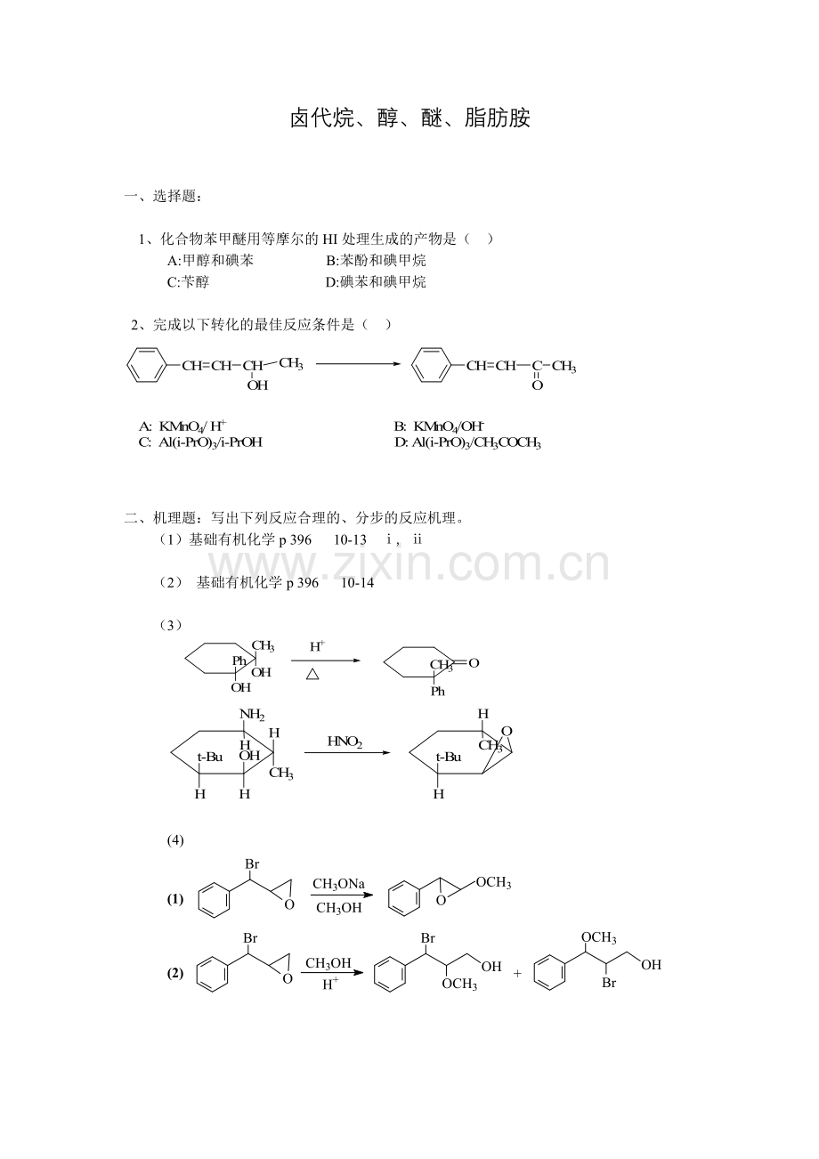 卤代烷、醇、醚、脂肪胺.doc_第1页