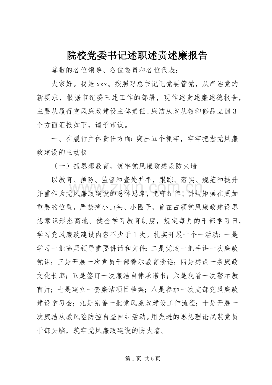 院校党委书记述职述责述廉报告.docx_第1页