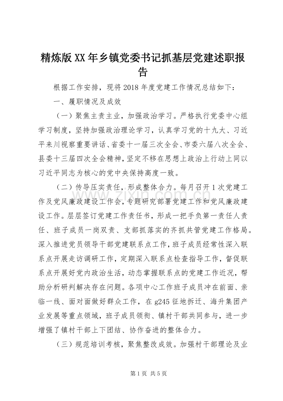 精炼版XX年乡镇党委书记抓基层党建述职报告.docx_第1页