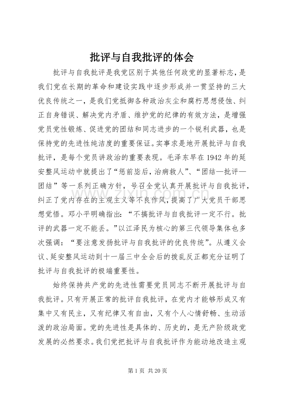 批评与自我批评的体会.docx_第1页