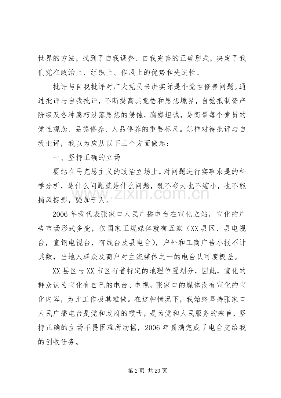批评与自我批评的体会.docx_第2页