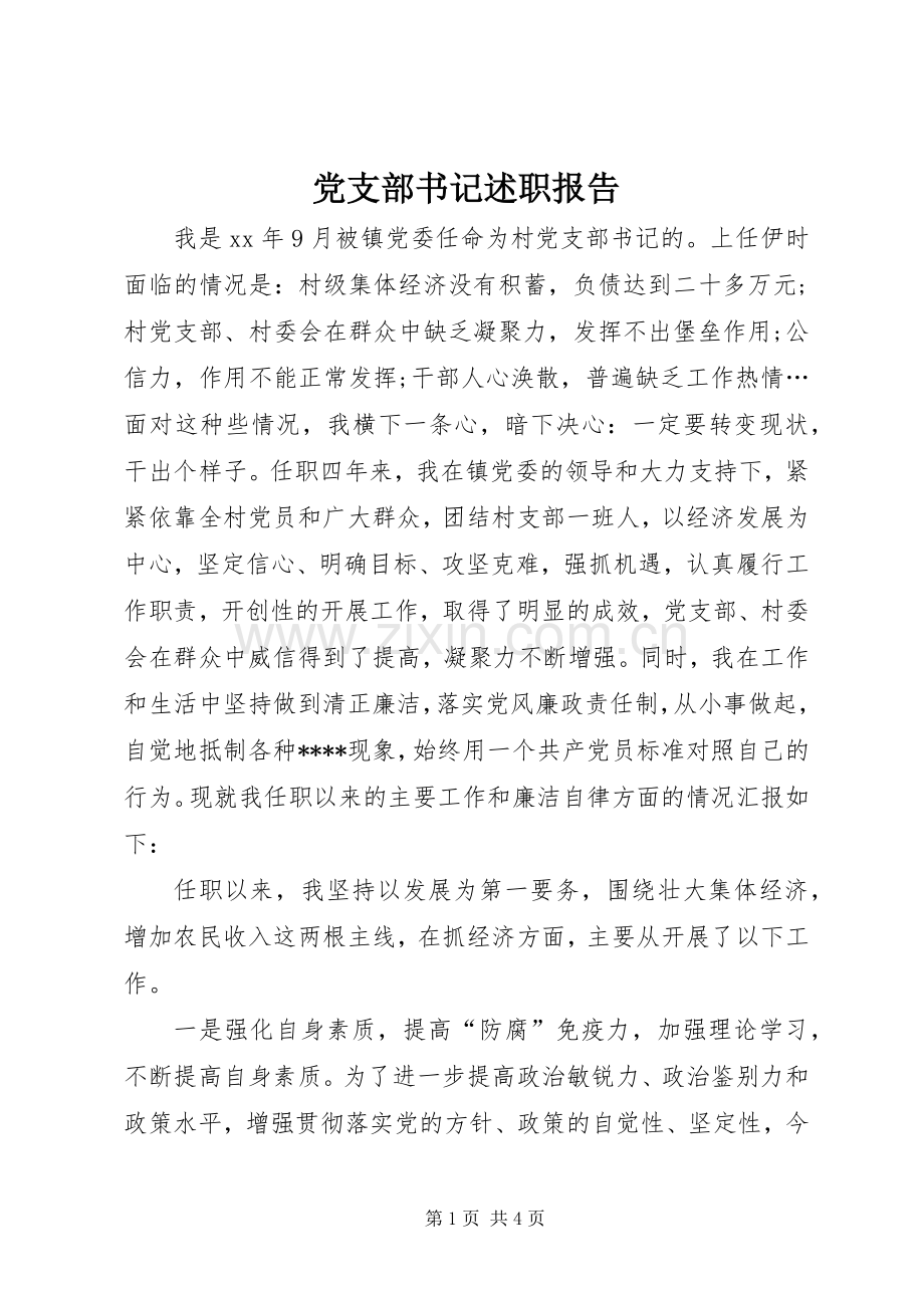 党支部书记述职报告 (41).docx_第1页