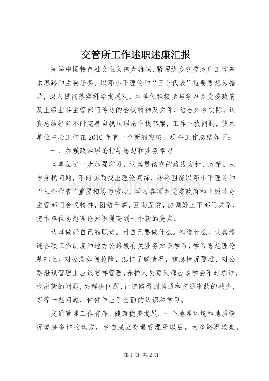 交管所工作述职述廉汇报.docx_第1页