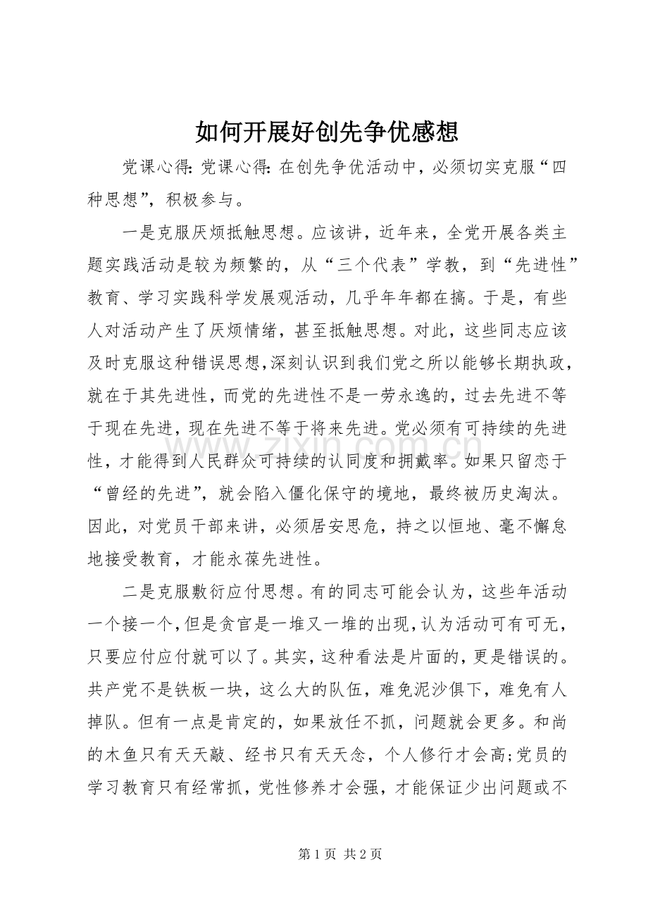 如何开展好创先争优感想.docx_第1页