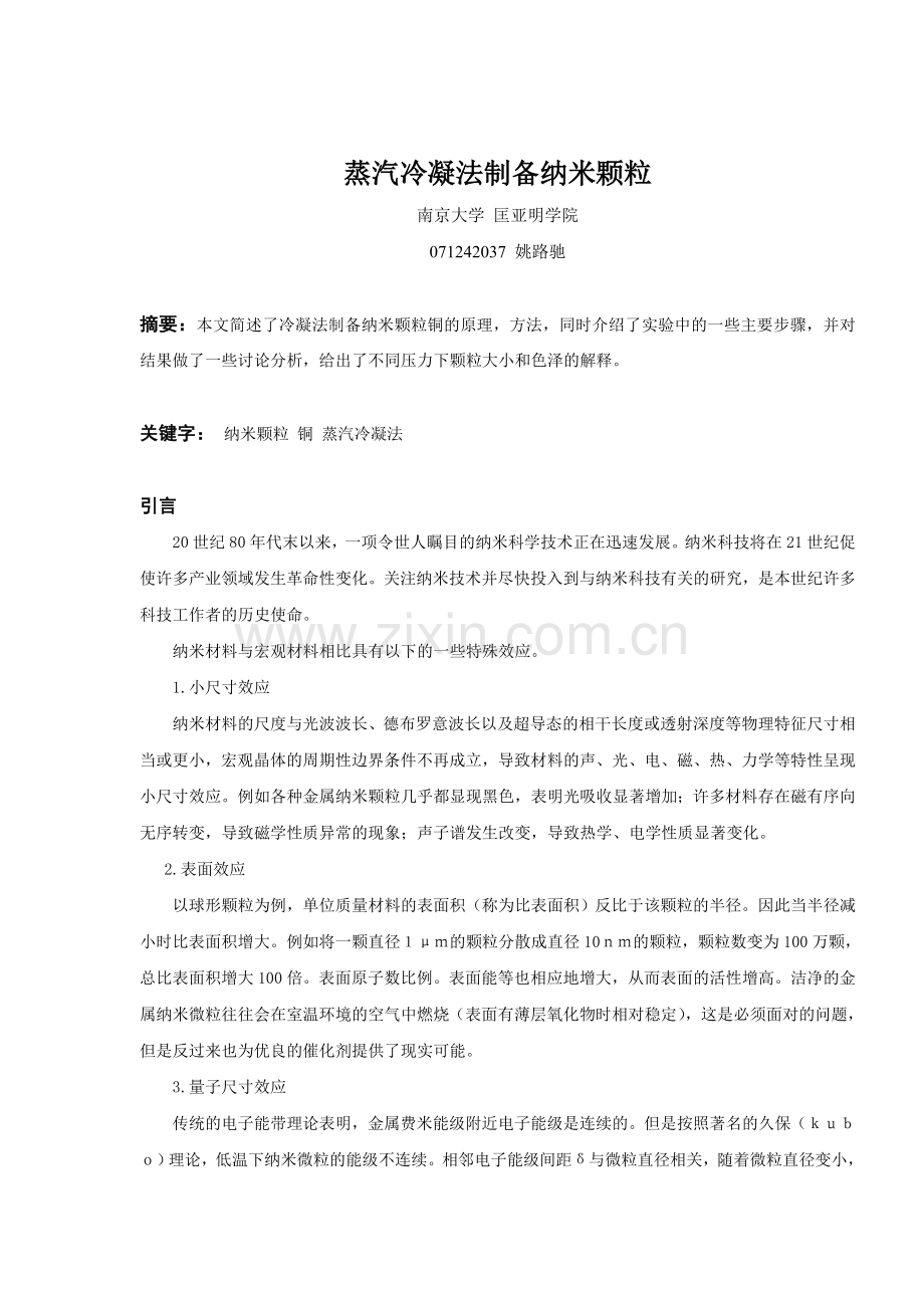 蒸汽冷凝法制备金属纳米微粒.doc_第1页