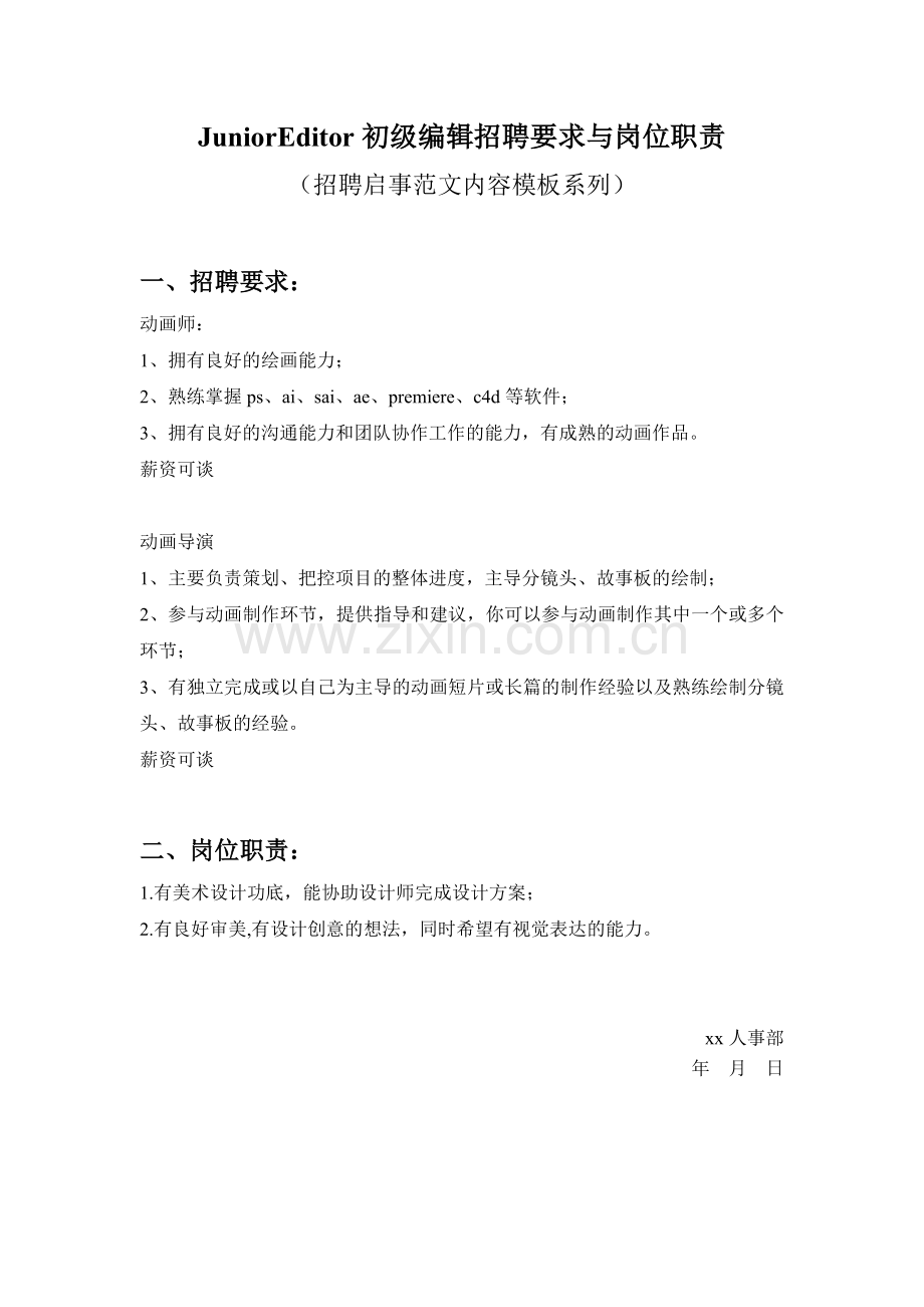 JuniorEditor初级编辑招聘要求与岗位职责参考范文内容模板(招聘启事).doc_第1页