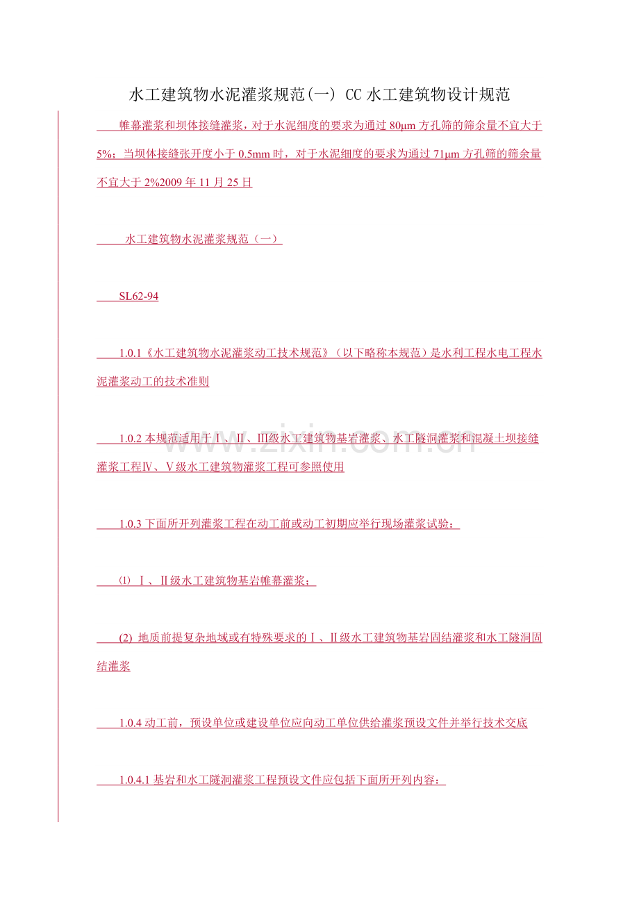 水工建筑物水泥灌浆规范.docx_第1页