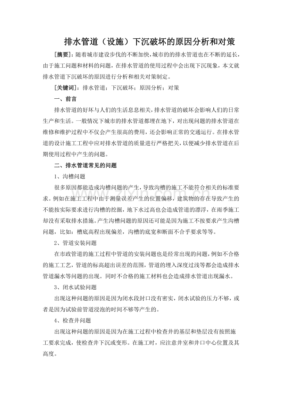 排水管道下沉破坏的原因分析和对策.doc_第1页