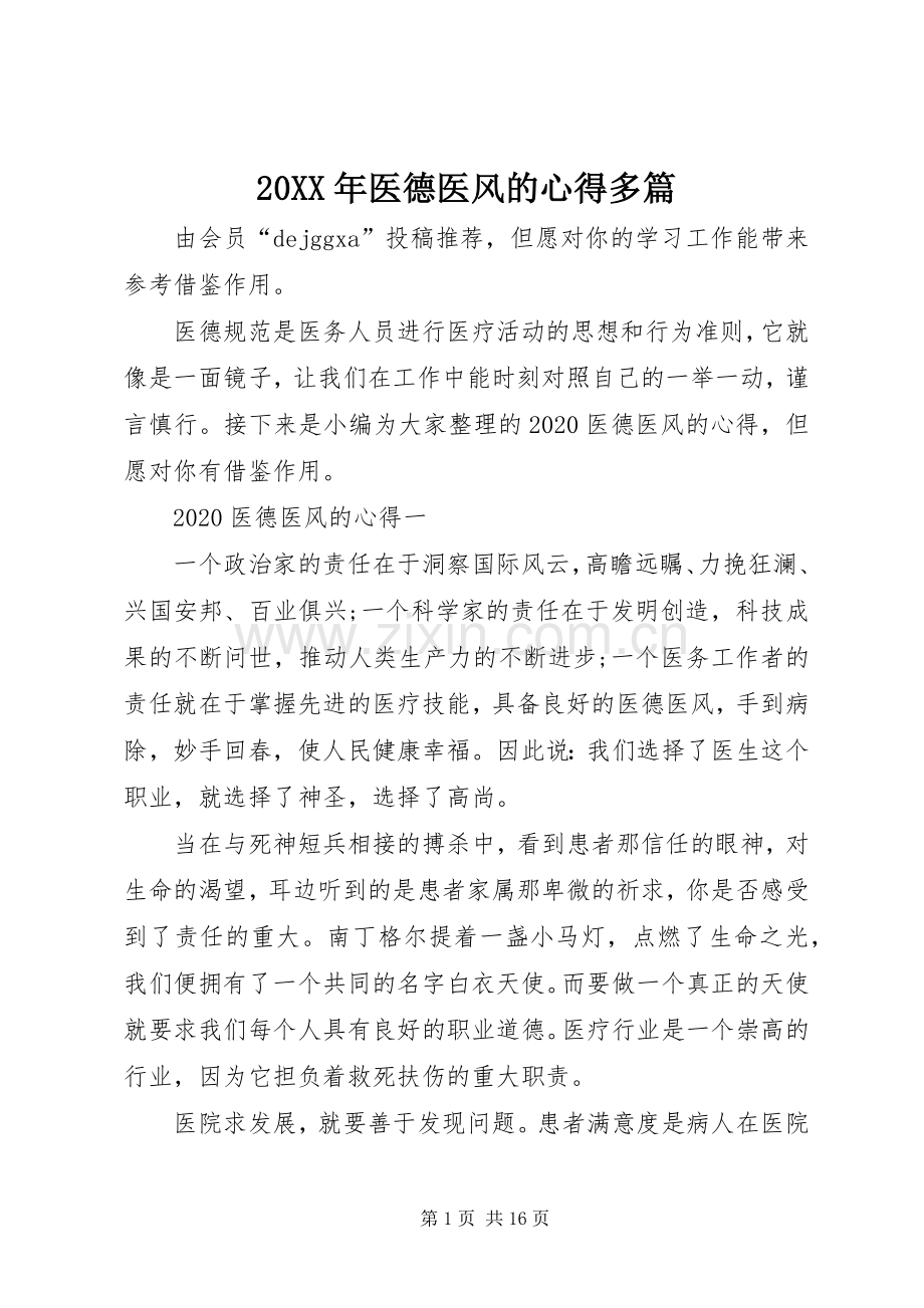 20XX年医德医风的心得多篇.docx_第1页