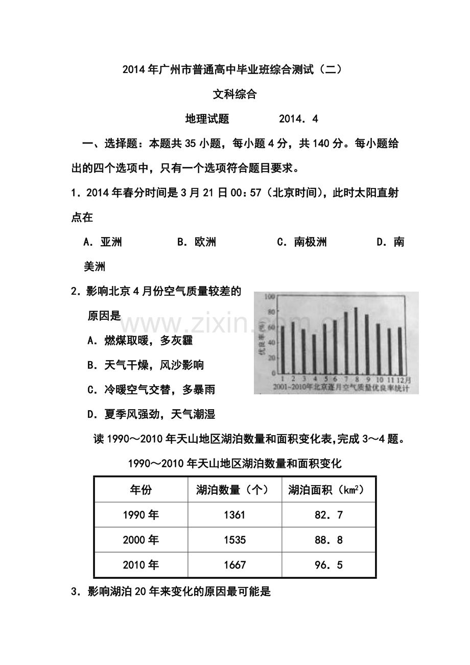 2014年广州市普通高中毕业班综合测试(二)文科综合试卷及答案.doc_第1页