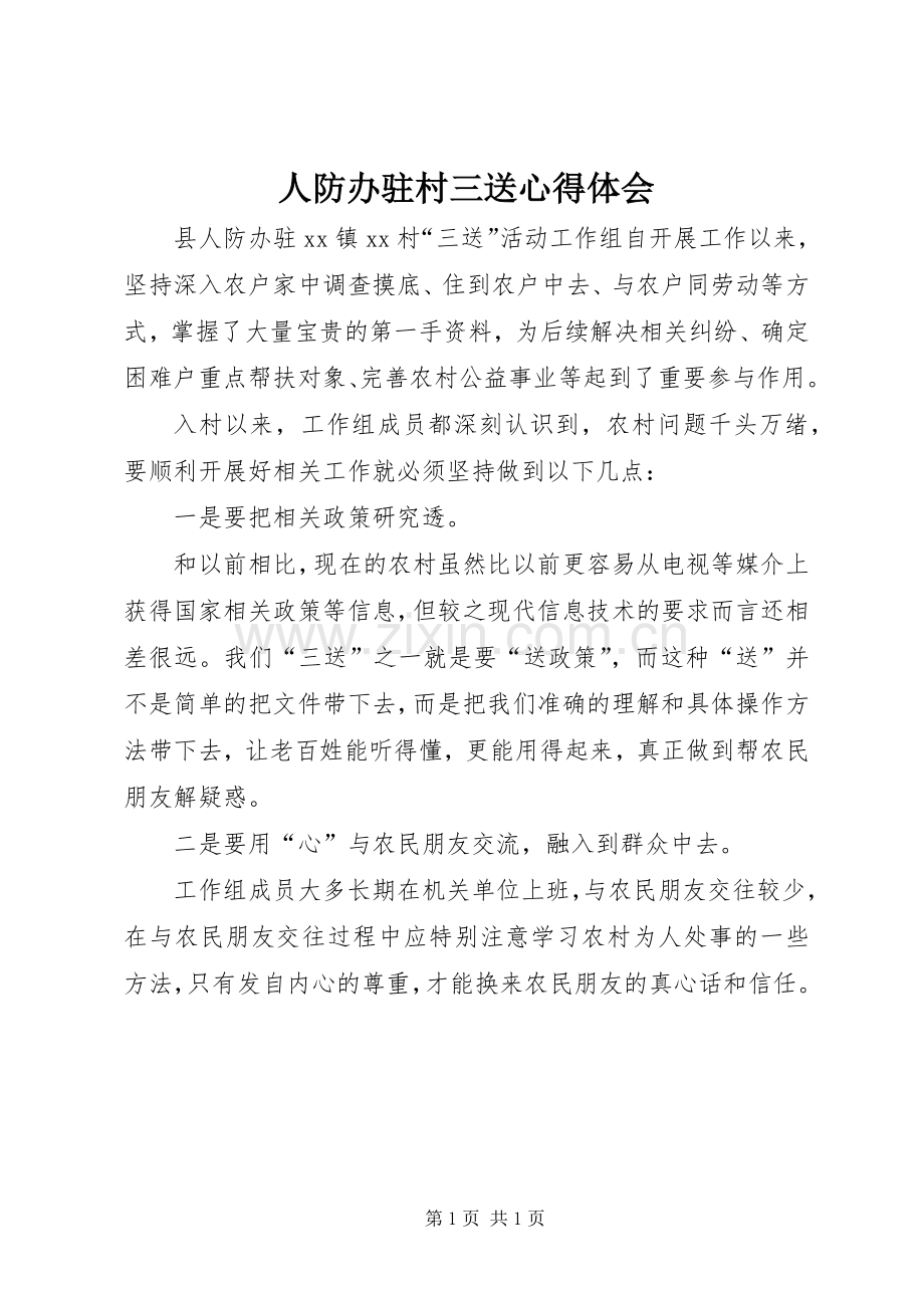 人防办驻村三送心得体会.docx_第1页