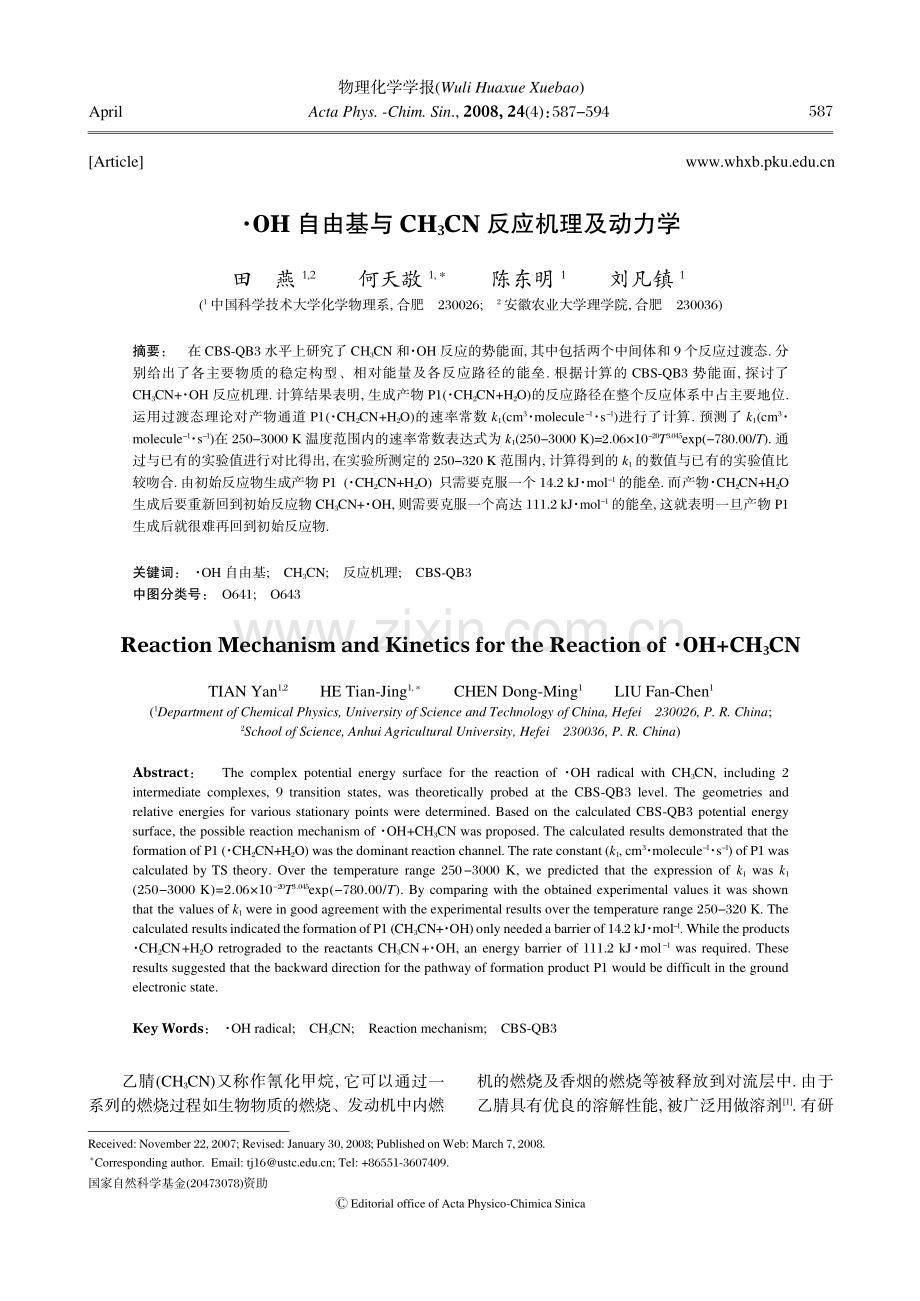 OH自由基与CH3CN反应机理及动力学.pdf_第1页