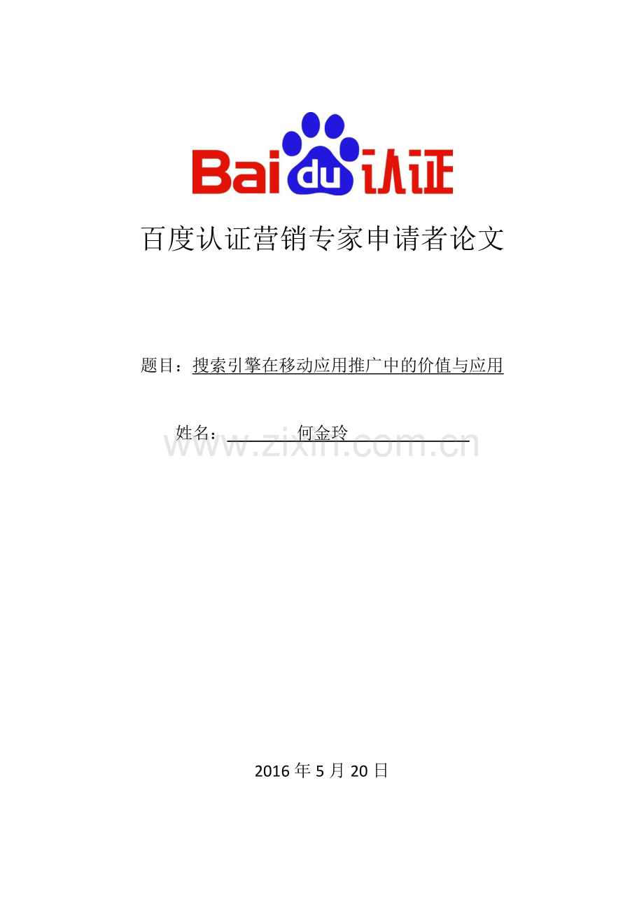 搜索引擎在移动应用推广中的价值与应用.pdf_第1页