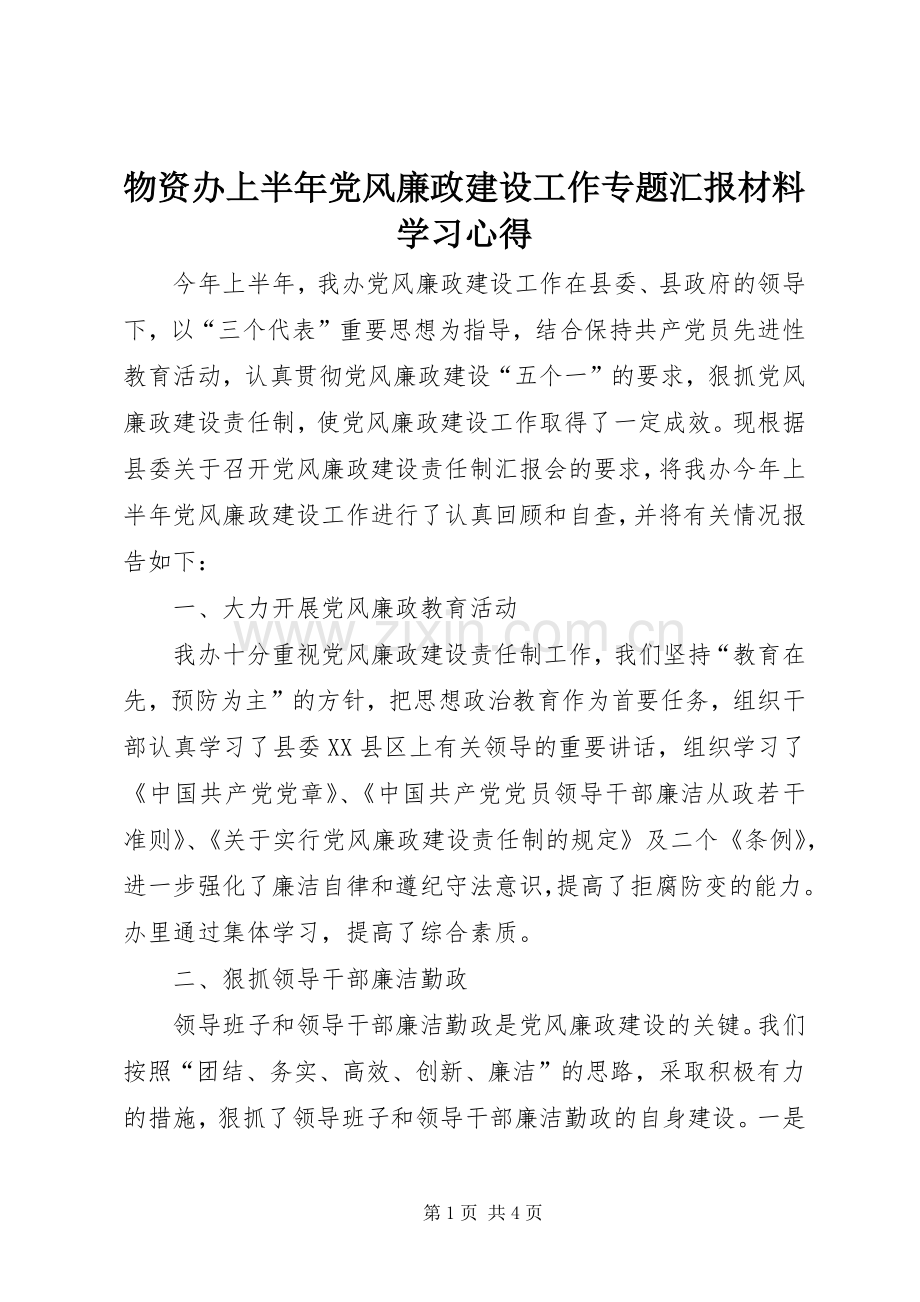物资办上半年党风廉政建设工作专题汇报材料学习心得.docx_第1页