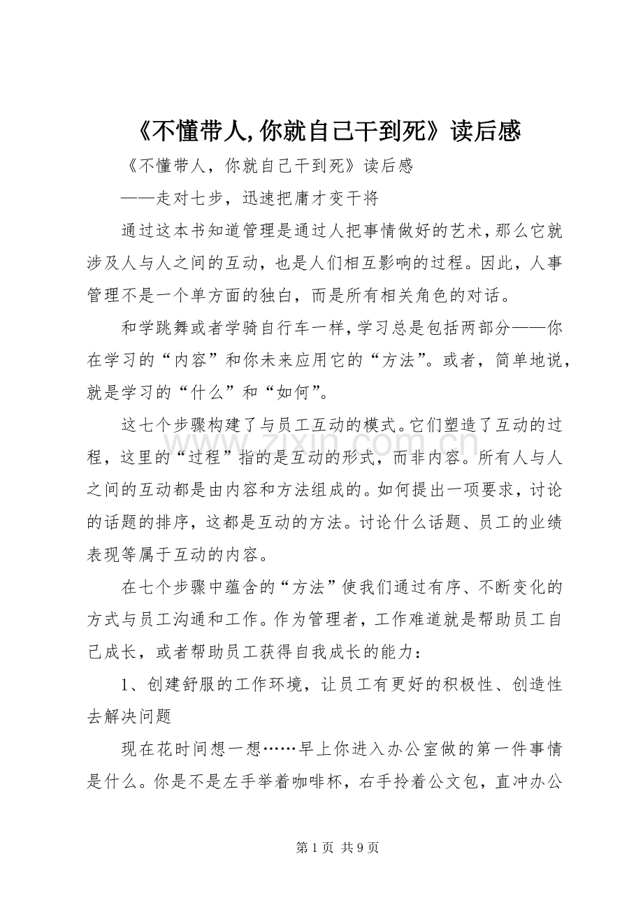 《不懂带人,你就自己干到死》读后感.docx_第1页