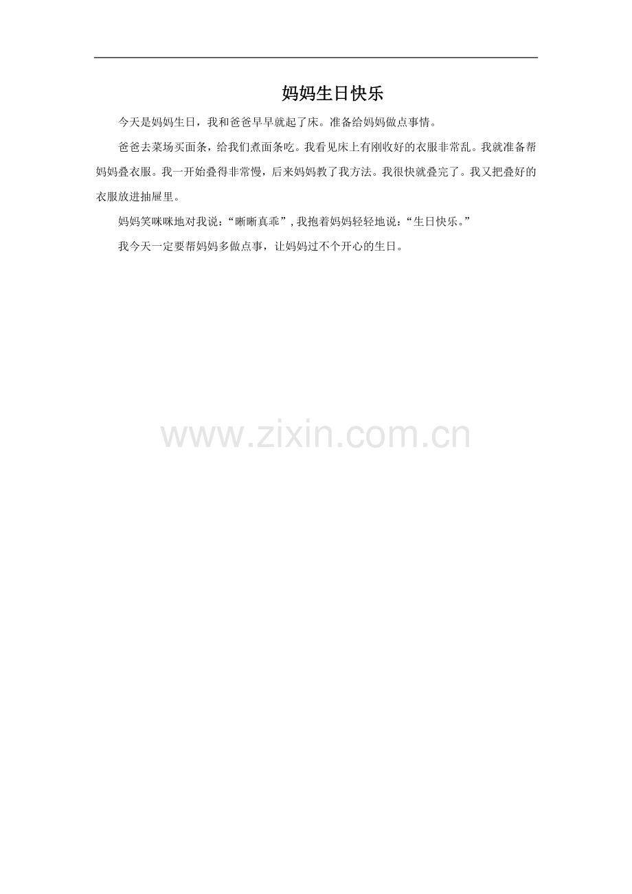 妈妈生日快乐.doc_第1页