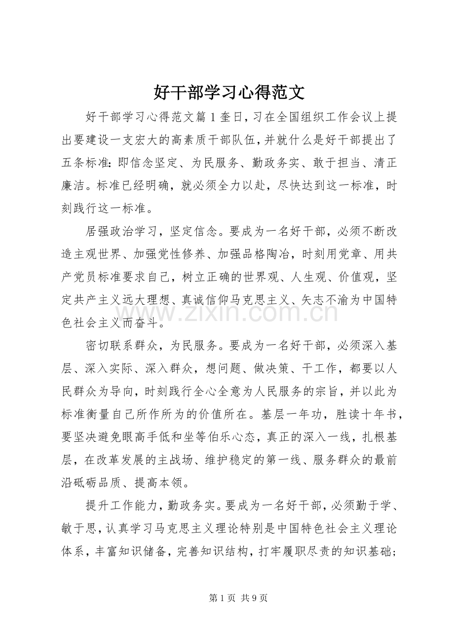 好干部学习心得范文.docx_第1页
