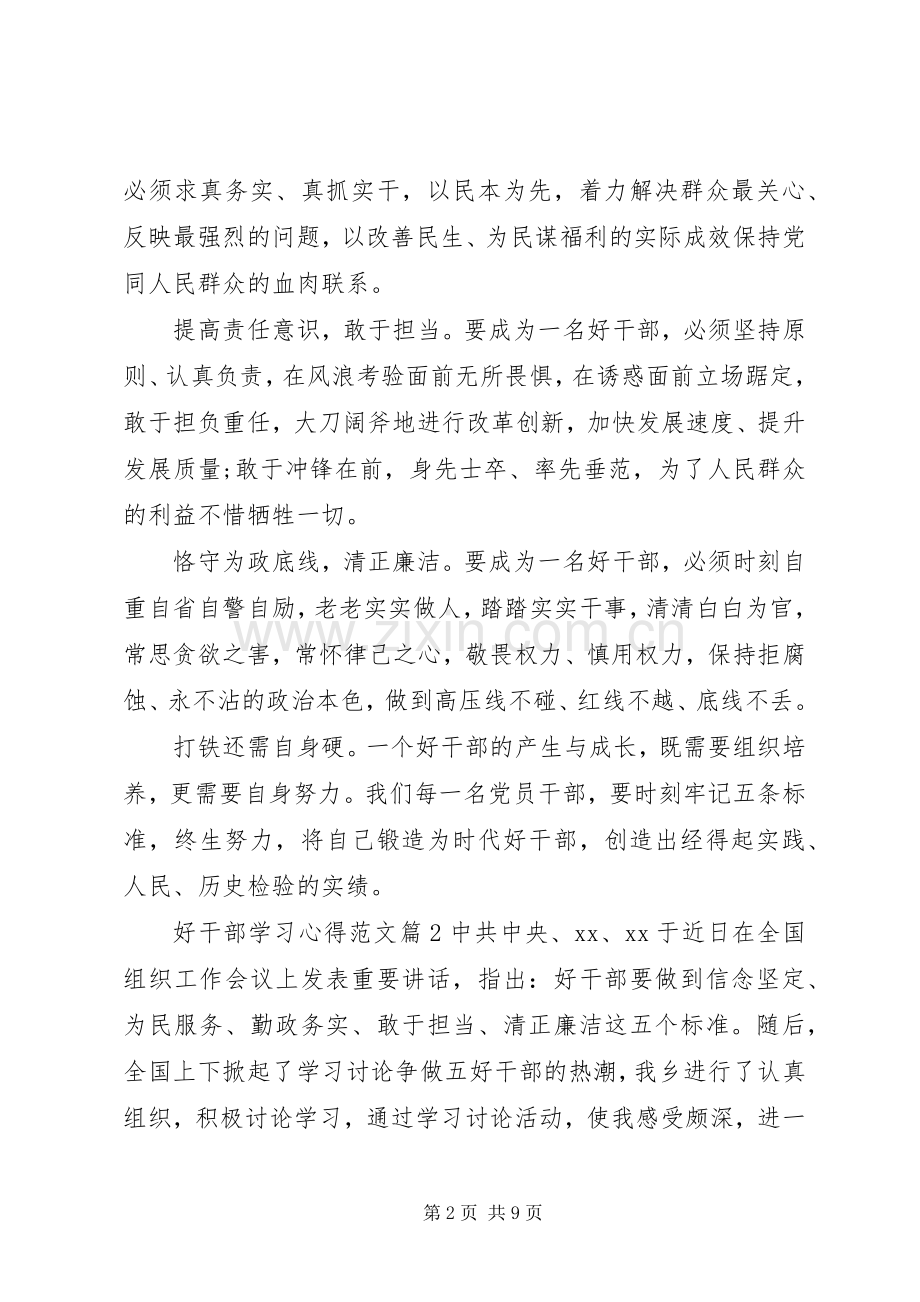 好干部学习心得范文.docx_第2页