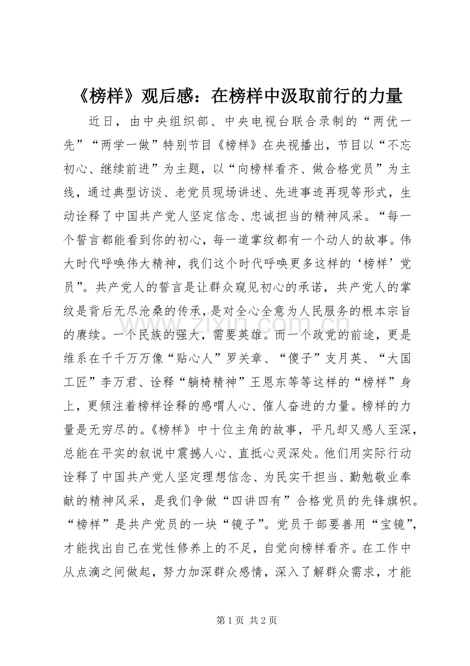 《榜样》观后感：在榜样中汲取前行的力量.docx_第1页