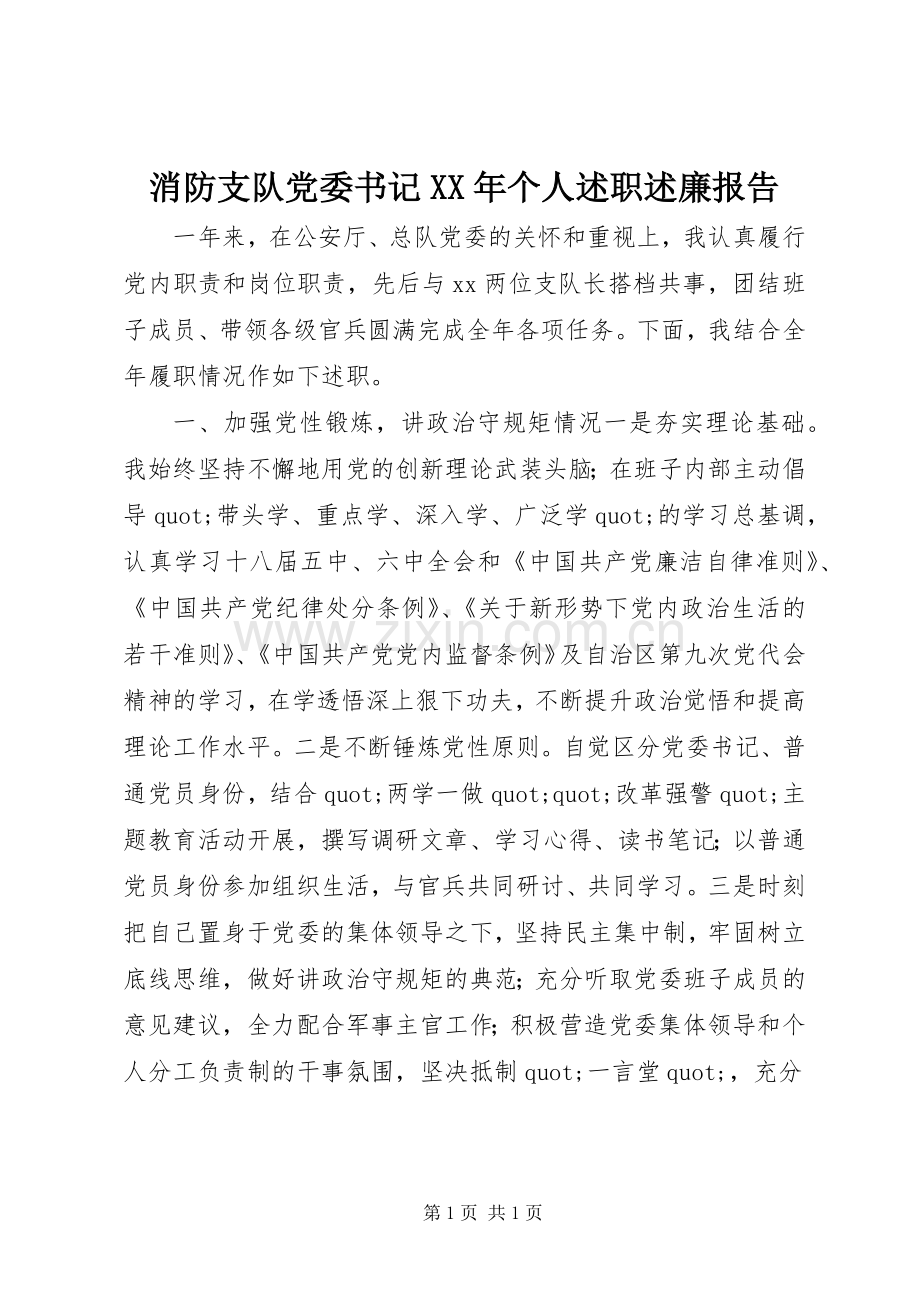 消防支队党委书记XX年个人述职述廉报告.docx_第1页