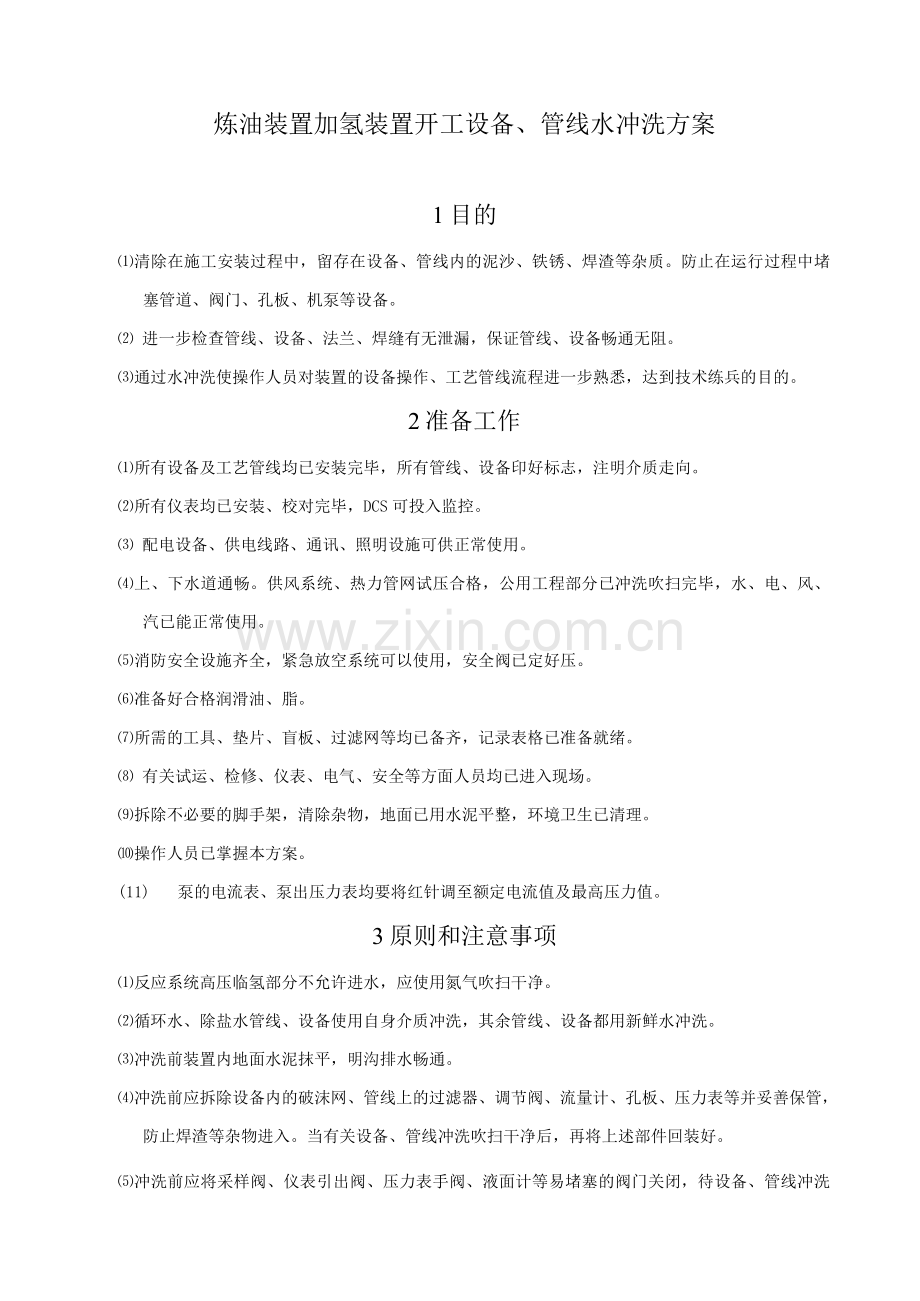 炼油装置加氢装置开工设备、管线水冲洗方案.docx_第1页