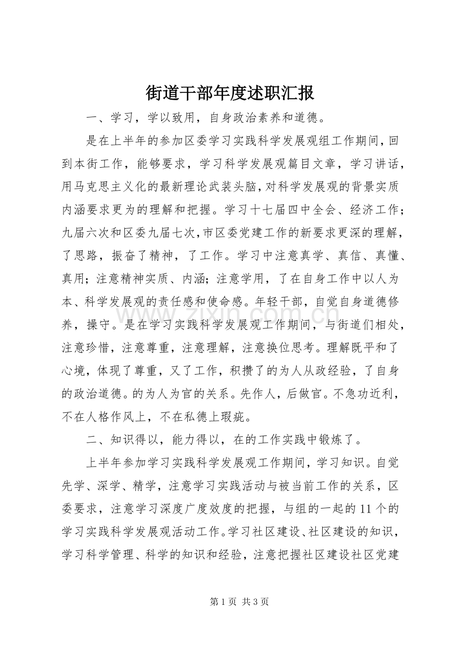 街道干部年度述职汇报.docx_第1页