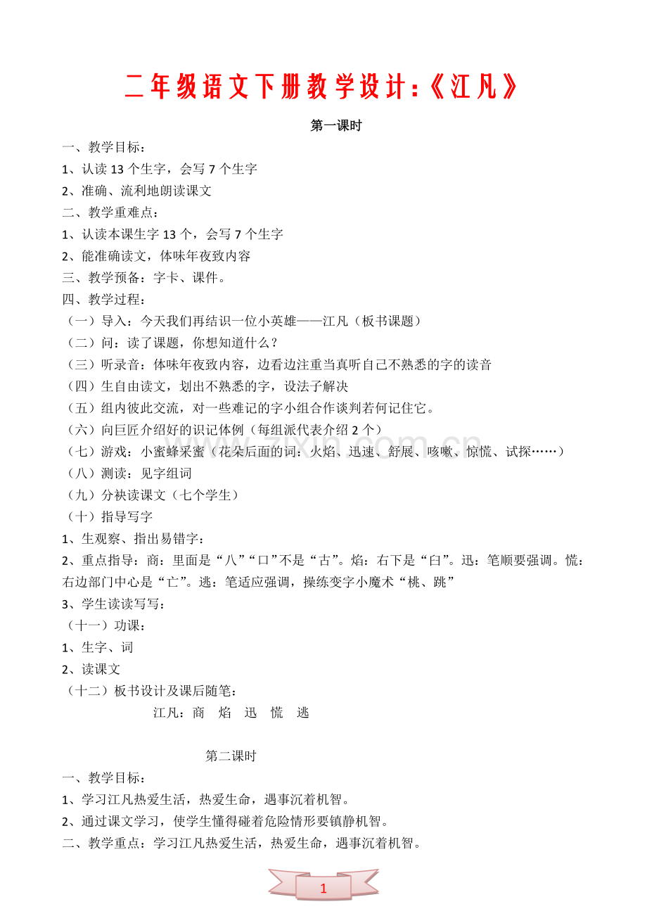 二年级语文下册教学设计：《江凡》.doc_第1页