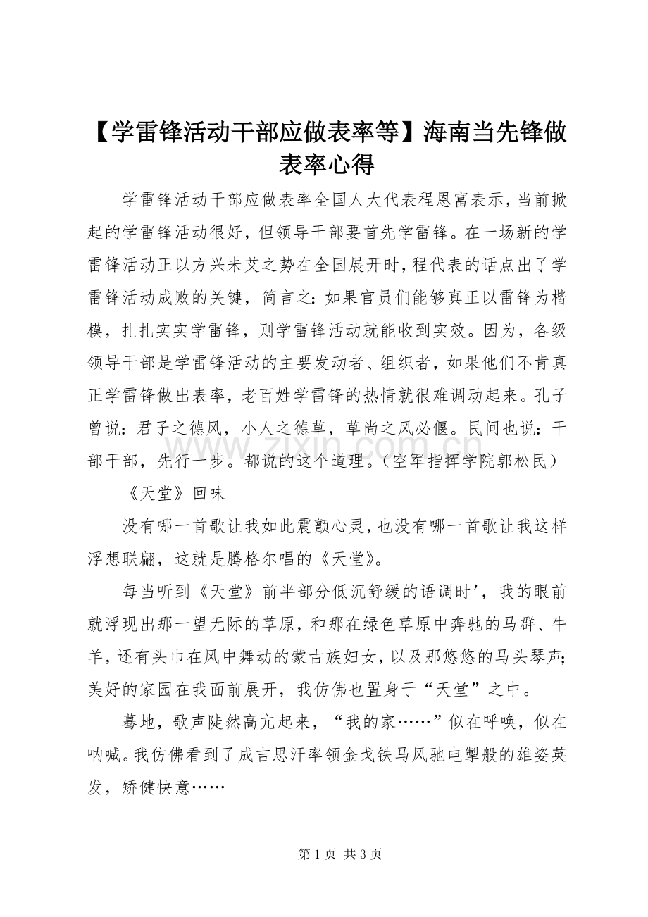 【学雷锋活动干部应做表率等】海南当先锋做表率心得.docx_第1页