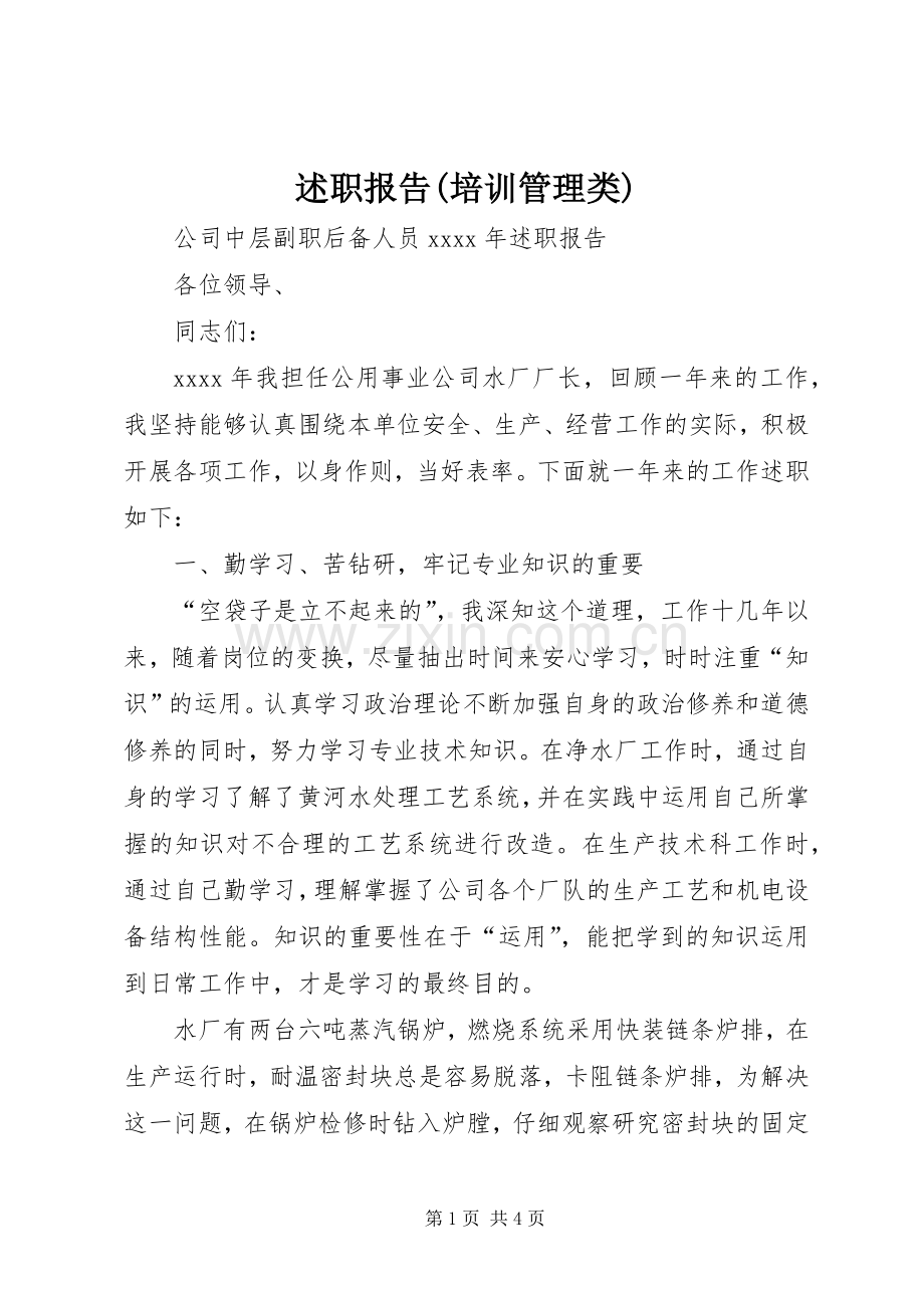 述职报告(培训管理类).docx_第1页