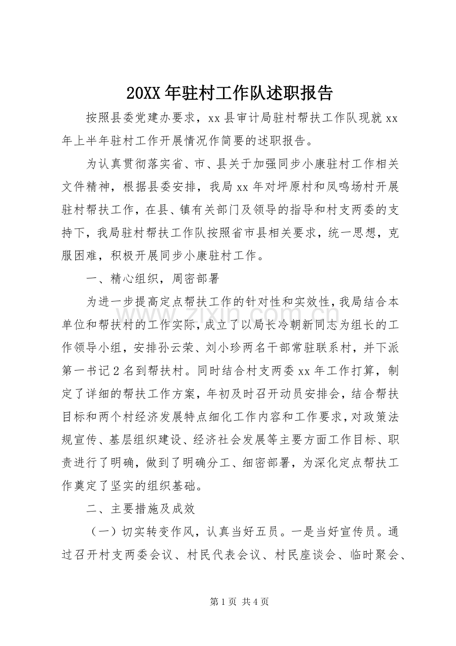 20XX年驻村工作队述职报告.docx_第1页