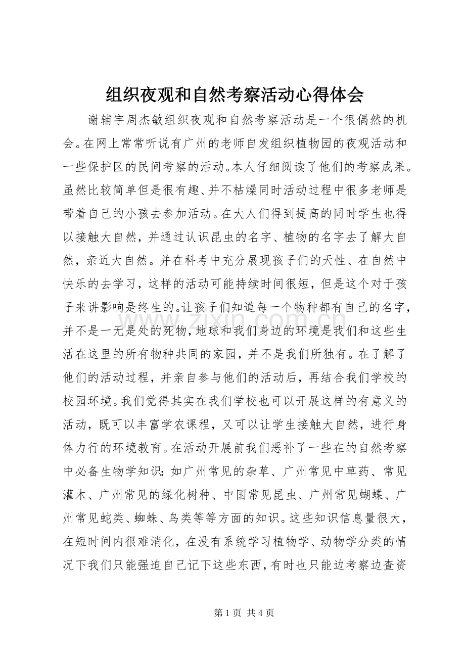 组织夜观和自然考察活动心得体会.docx_第1页