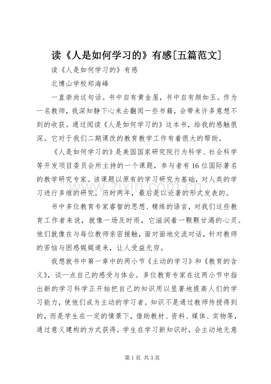 读《人是如何学习的》有感[五篇范文].docx_第1页