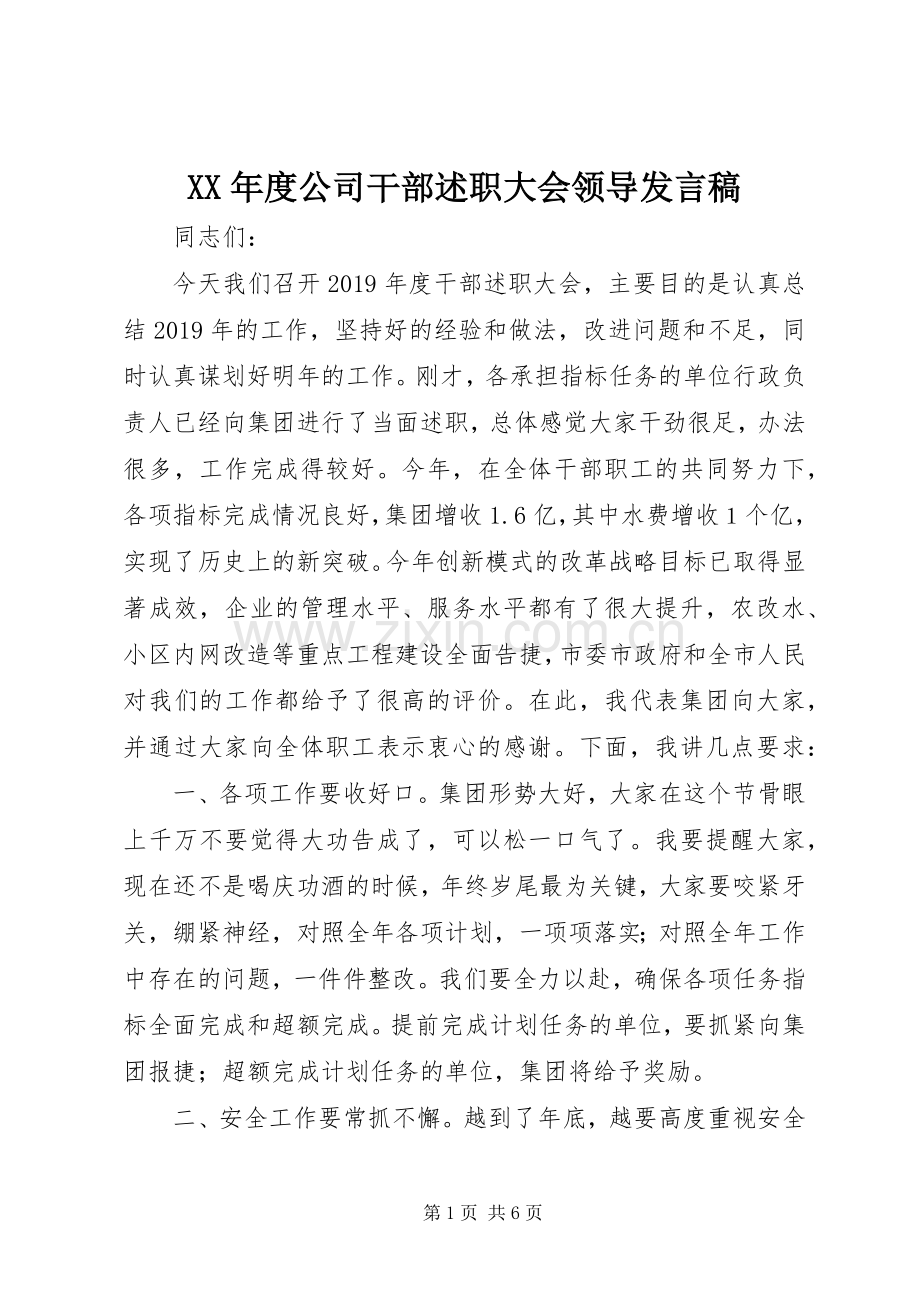 XX年度公司干部述职大会领导发言稿.docx_第1页