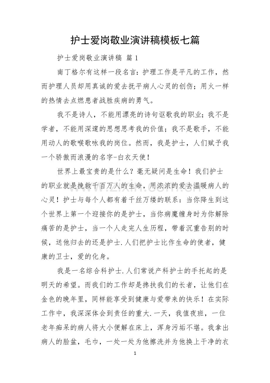 护士爱岗敬业演讲稿模板七篇.docx_第1页