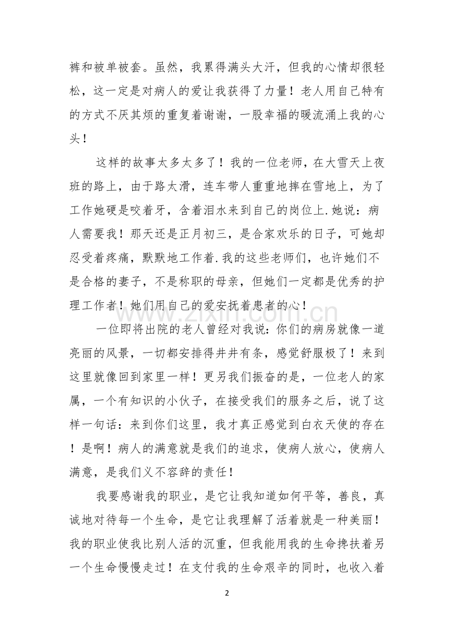 护士爱岗敬业演讲稿模板七篇.docx_第2页