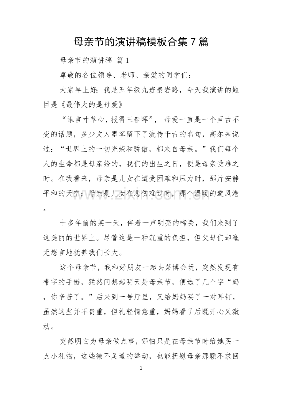 母亲节的演讲稿模板合集7篇.docx_第1页