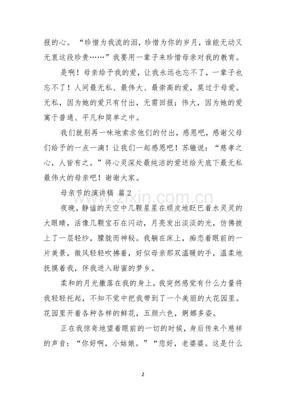 母亲节的演讲稿模板合集7篇.docx_第2页