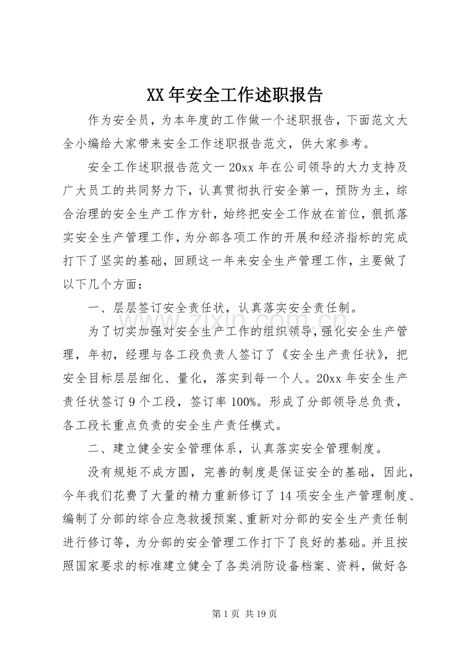 XX年安全工作述职报告.docx_第1页