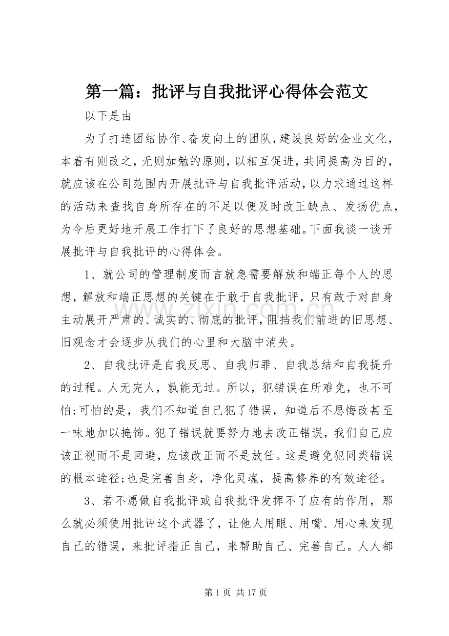 第一篇：批评与自我批评心得体会范文.docx_第1页