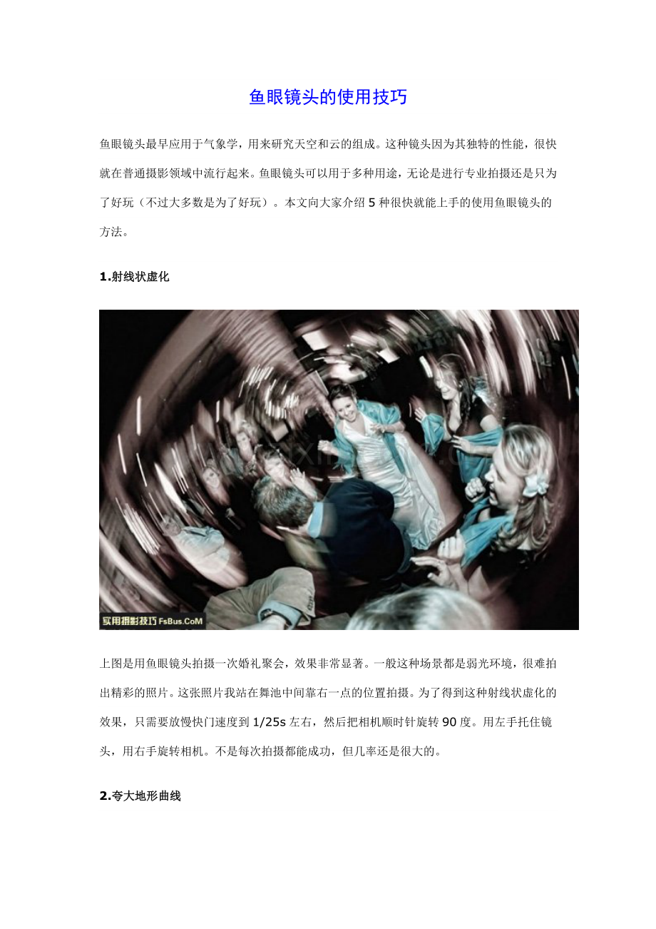 鱼眼镜头的使用技巧.doc_第1页
