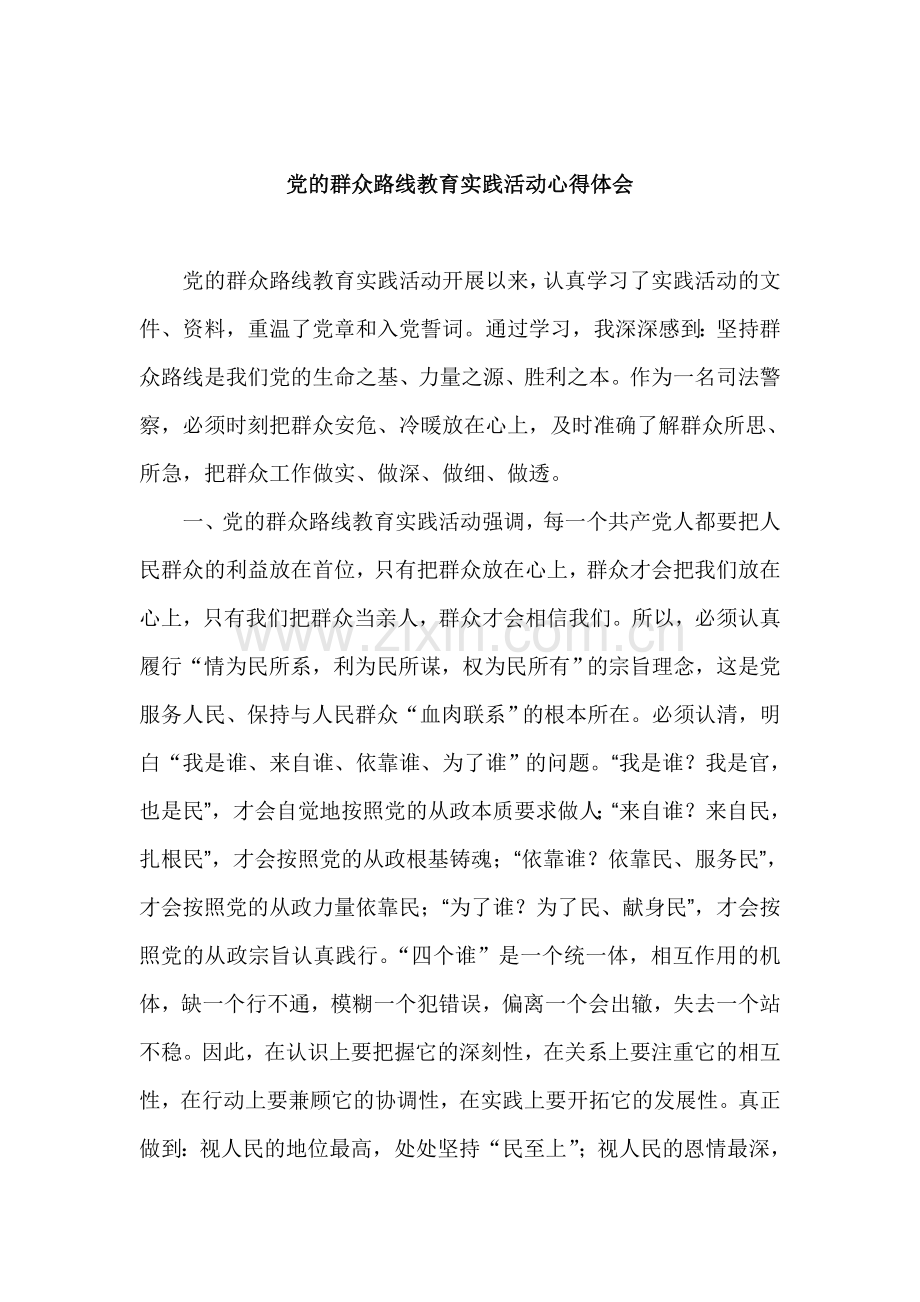 党的群众路线教育实践活动心得体会-共四篇.doc_第1页