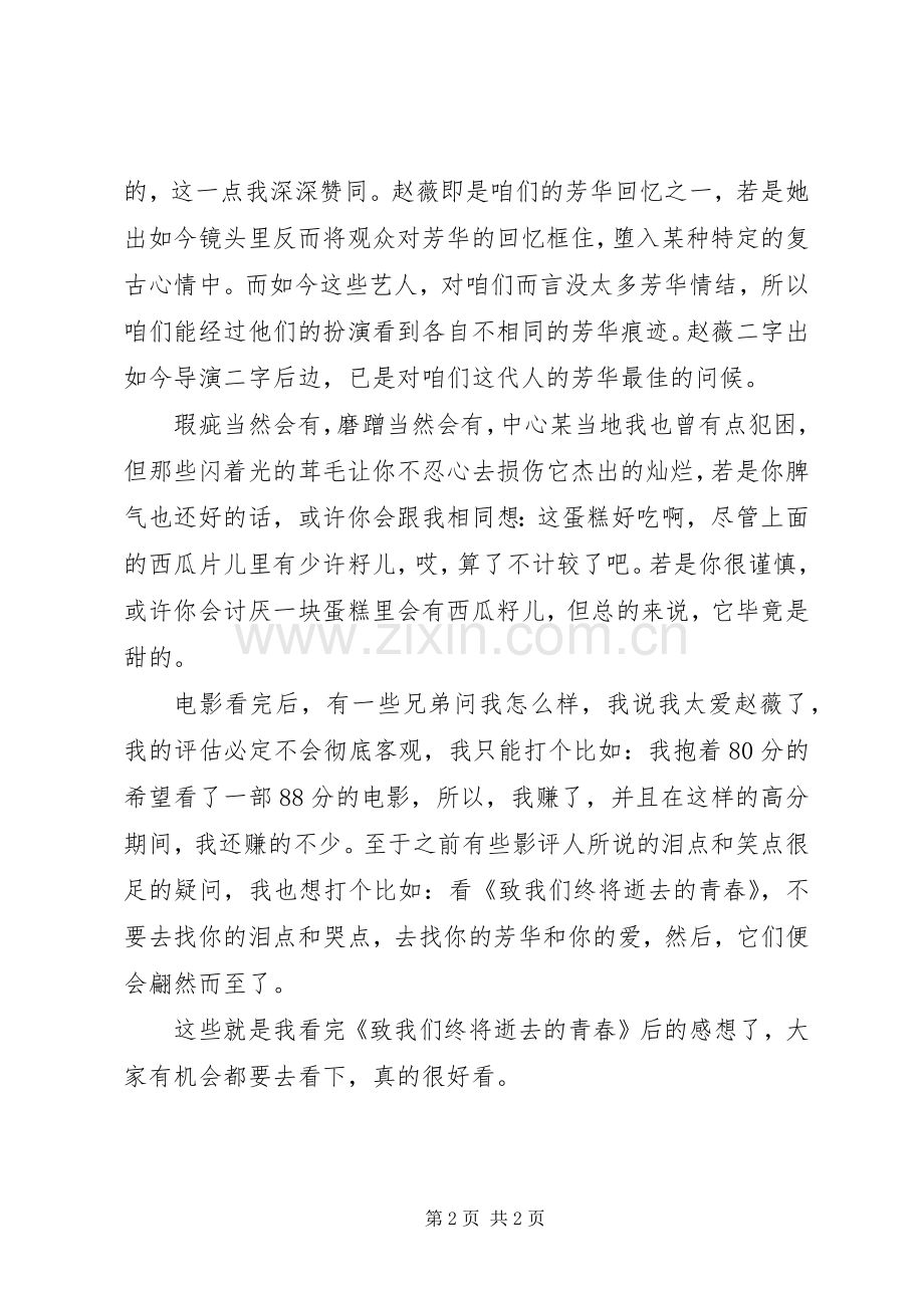 致我们终将逝去的青春观后感.docx_第2页
