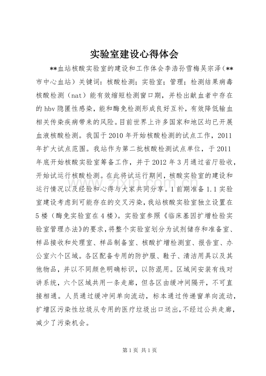 实验室建设心得体会.docx_第1页