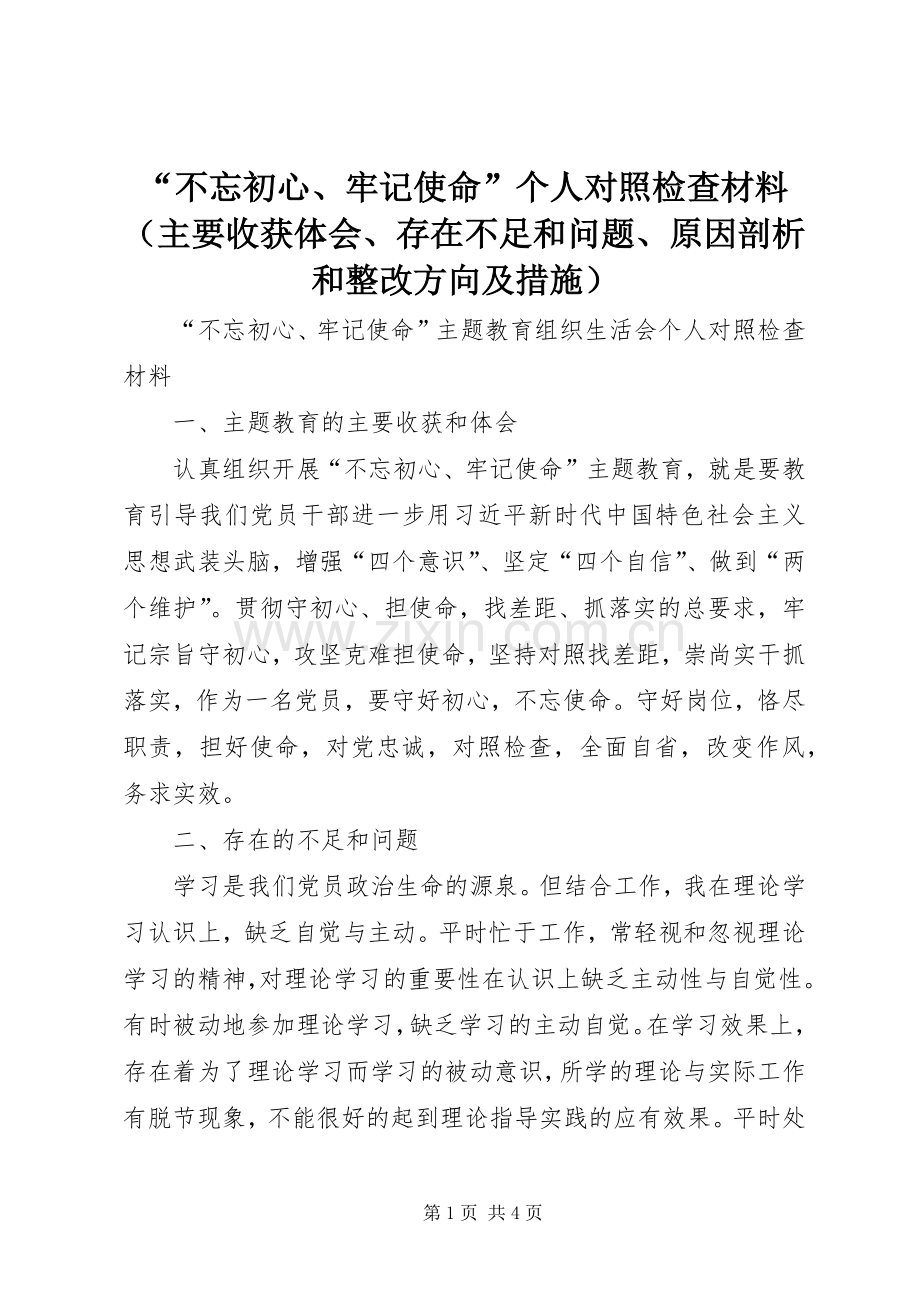 “不忘初心、牢记使命”个人对照检查材料（主要收获体会、存在不足和问题、原因剖析和整改方向及措施）.docx_第1页