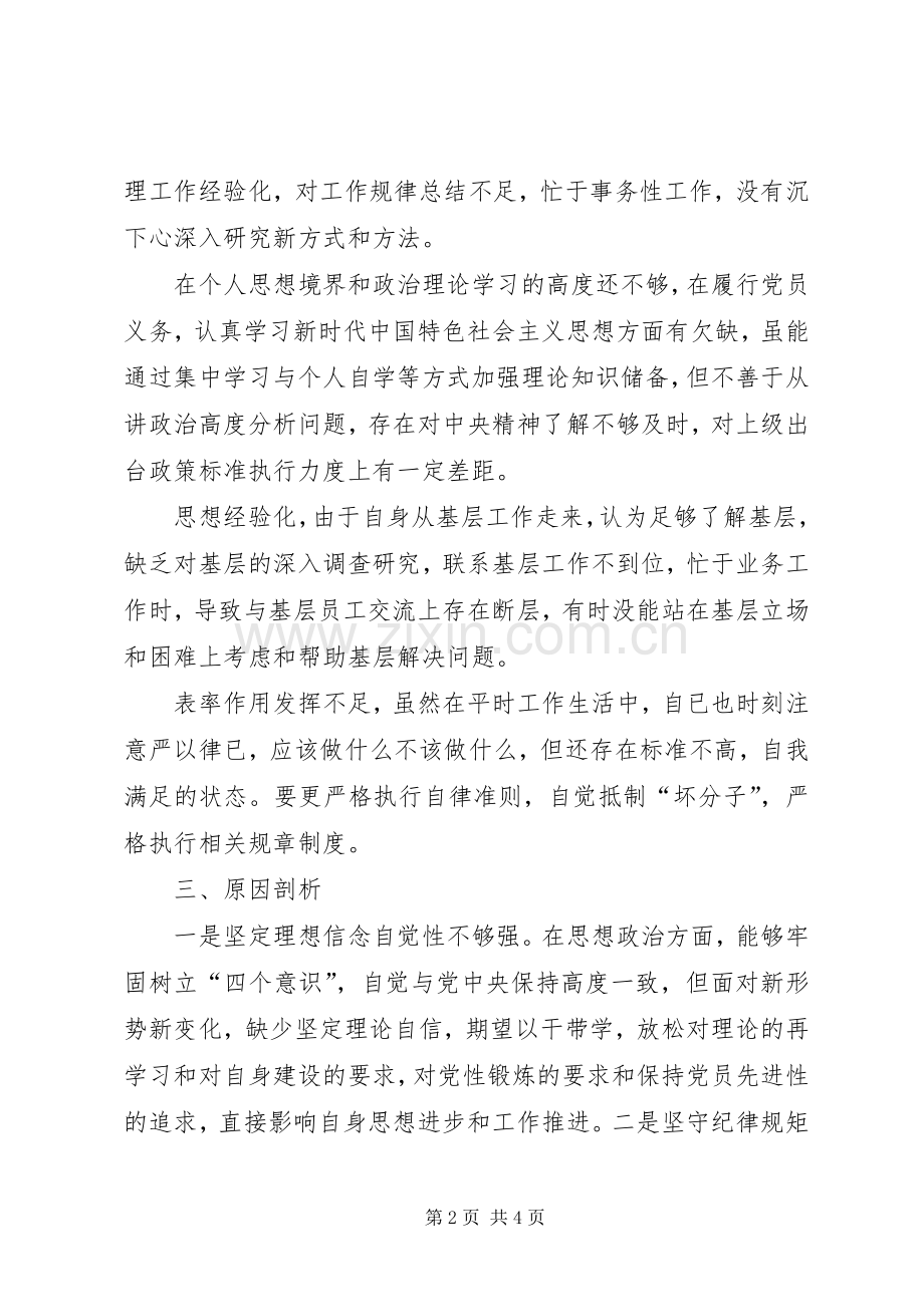 “不忘初心、牢记使命”个人对照检查材料（主要收获体会、存在不足和问题、原因剖析和整改方向及措施）.docx_第2页